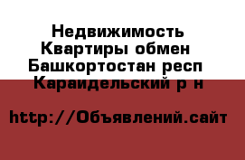 Недвижимость Квартиры обмен. Башкортостан респ.,Караидельский р-н